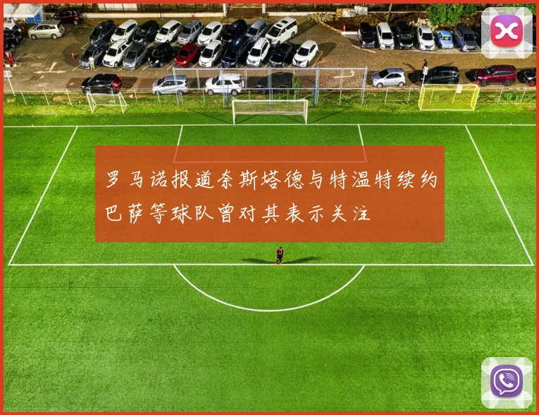 罗马诺报道奈斯塔德与特温特续约巴萨等球队曾对其表示关注