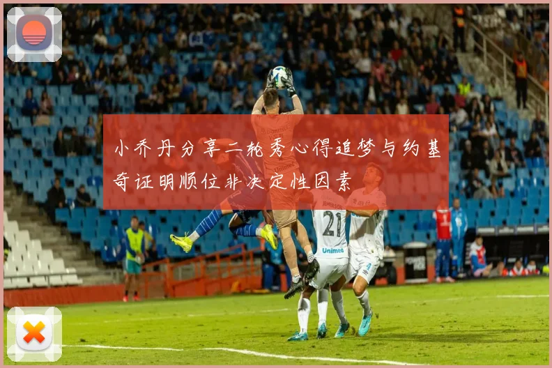 小乔丹分享二轮秀心得追梦与约基奇证明顺位非决定性因素