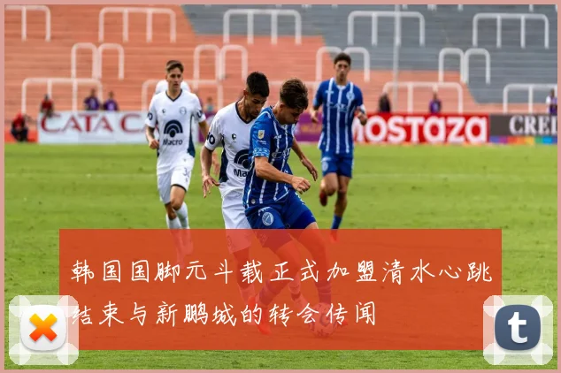 韩国国脚元斗载正式加盟清水心跳结束与新鹏城的转会传闻
