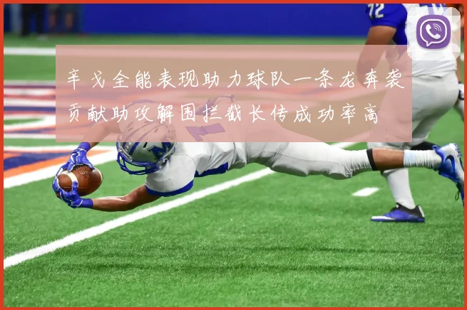 辛戈全能表现助力球队一条龙奔袭贡献助攻解围拦截长传成功率高